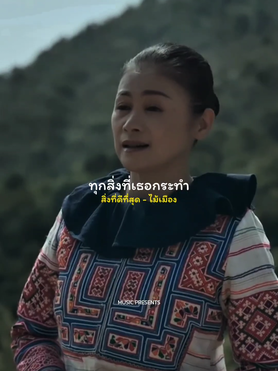 สิ่งที่ดีที่สุด - ไม้เมือง #รับโปรโมทเพลง  #MUSICPRESENTS  #ไม้เมือง 