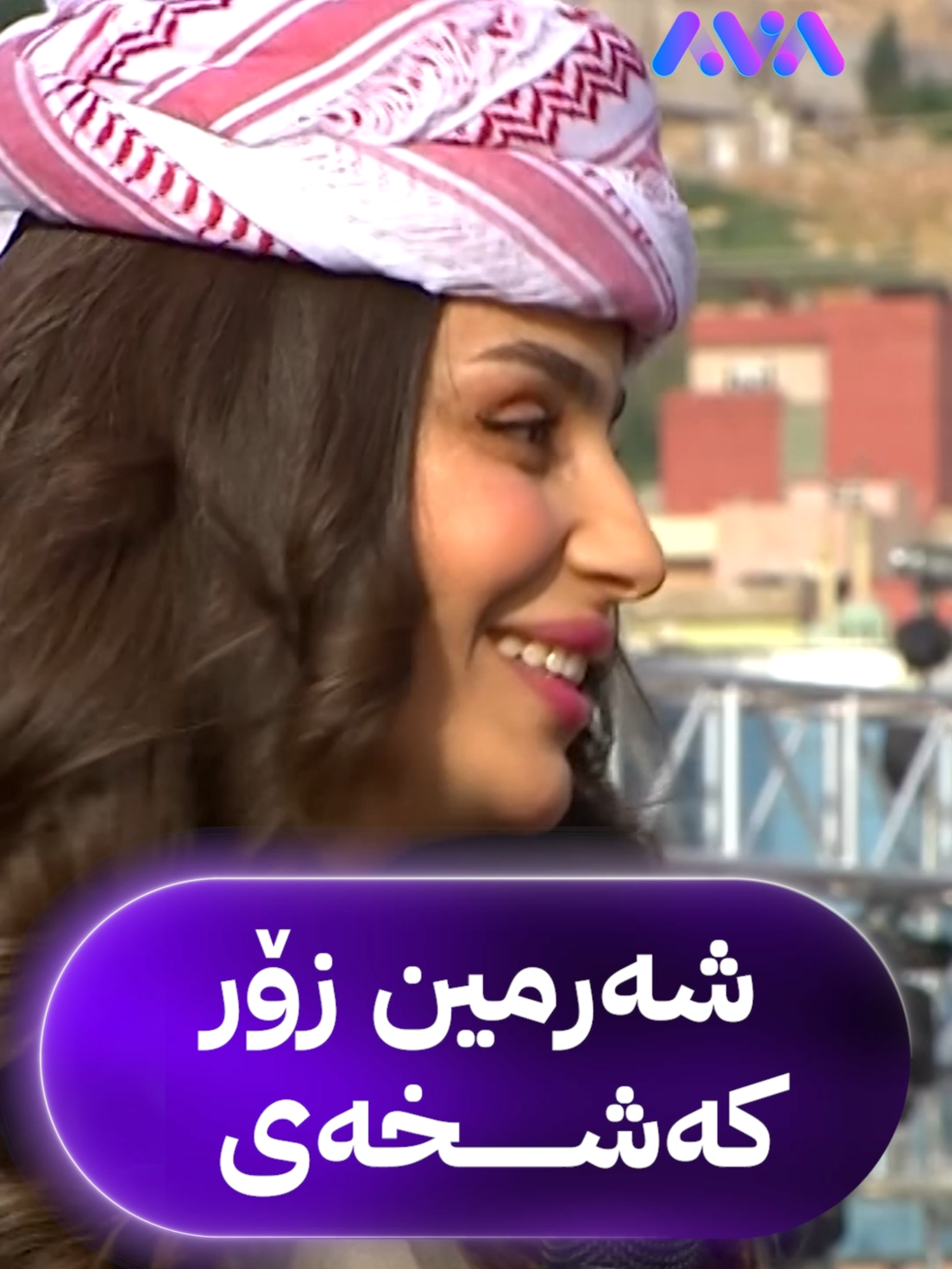 شەرمین بەجلێکی جیاواز دەردەکەوێ و پەروین شەڕەفخان سەرسام دەکات