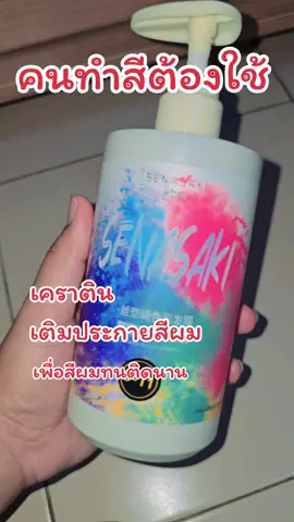 #แชมพูเติมประกายสีผม #มาส์กเคราตินเติมประกายสีผม #senasaki @KUNG101💪😁😂😋⚡ @TikTok @TikTok Shop UK @ต้นไม้ ขายทุกอย่างน่ะ @🌿มล ใช้เอง รีวิวเอง💯 @🌿มล ใช้เอง รีวิวเอง💯 @🌿มล ใช้เอง รีวิวเอง💯 