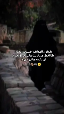 من تربت على دين وأخلاق لن يفسدها أي شيء .#الهاتف #بدون_موسيقى 
