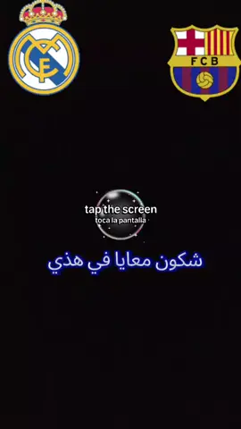 تحيا الريال#ريال_مدريد_عشق_لا_ينتهي #