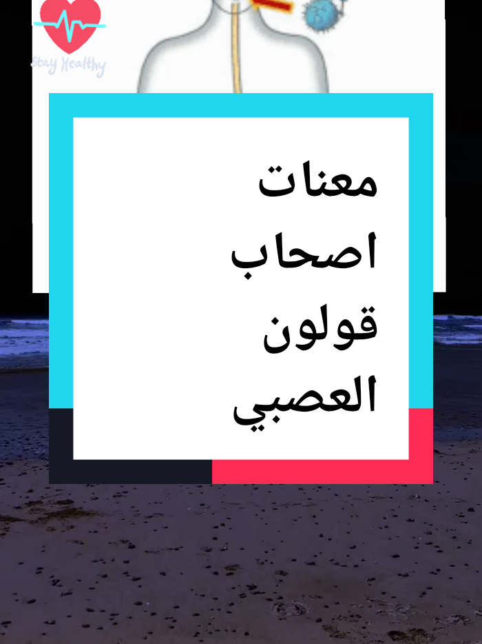 مرضى القولون العصبي #foruyou #viralllllll #fup #for #طبيب_تيك_توك #اقتباسات #اكسبلور #نصائح_تيك_توك #نصائح_مفيدة #تيم #علاج_طبيعي #اعشاب_طبيعيه_فوائد #علاج_طبيعي #تيم #القولون_العصبي #الام_البطن #مرض_القولون 