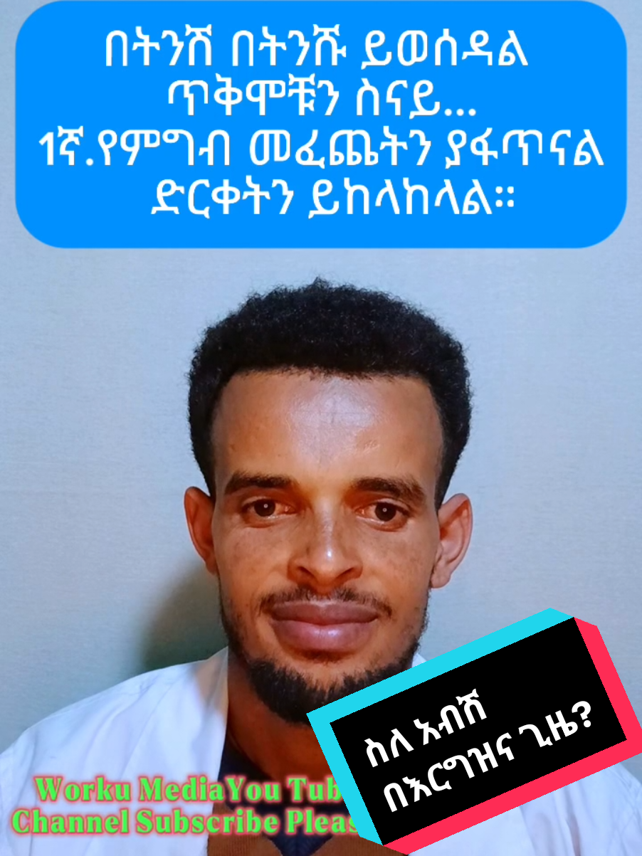 አብሽ በእርግዝና ወቅት ጥቅምና ጉዳቶቹ ምን ይመስላሉ? #worku #hepatitusba4 #pregnancyjourney #pregnancy #eritreantiktok🇪🇷🇪🇷habesha #creatorsearchinsights #polymenorrhea #pregnancylife #UTI #Hakim #እርግዝና #contraception #backpain #አብሽ