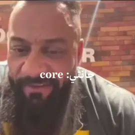 جانتي: core #ضحك #ميمز #تحشيش #fyp #foryou #الشعب_الصيني_ماله_حل😂😂 