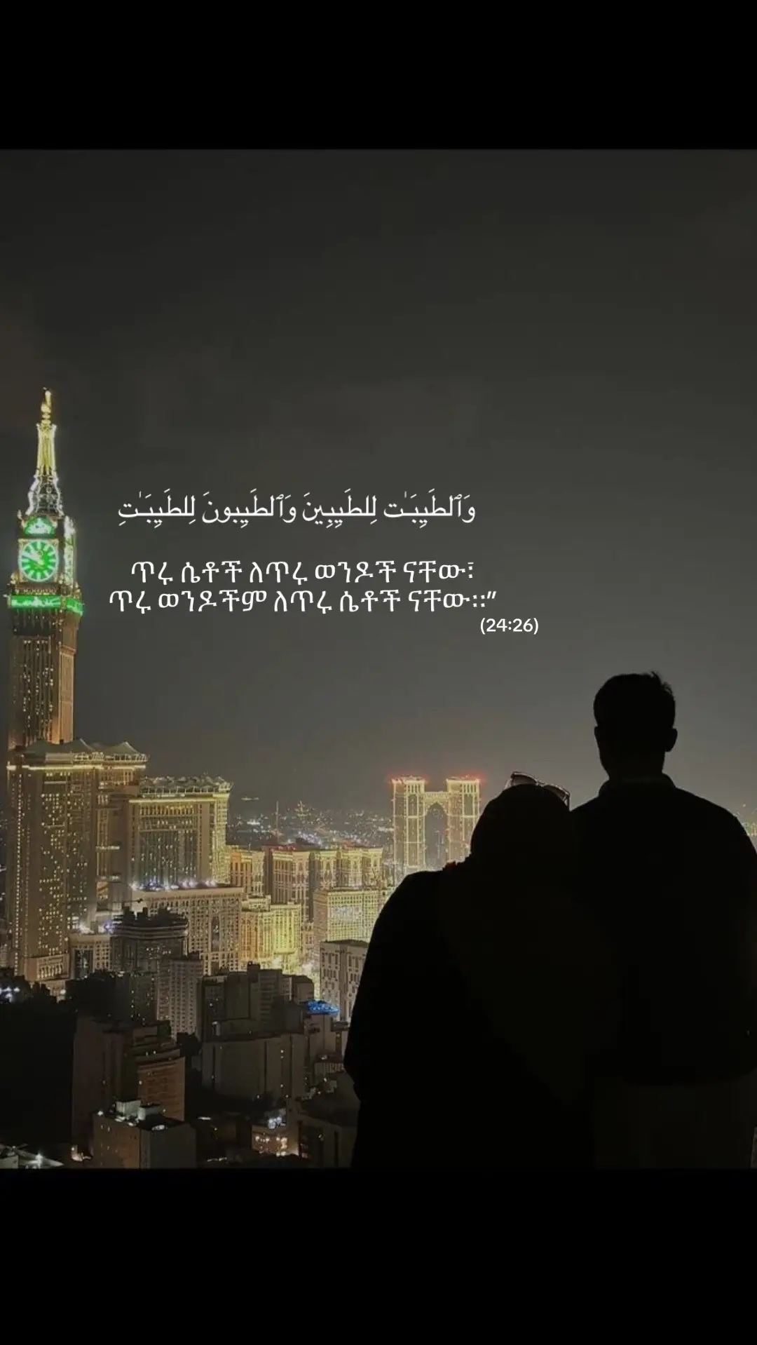 #ኢስላም #ትዳር #ቁርአን_የልቤ_ብርሃን 