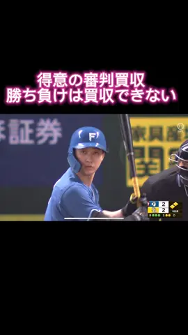 やっぱりこの試合も球審を買収をしていました。しかし、選手や審判を買収しても、勝ち負けは、買収できません。#日本ハムファイターズ #ソフトバンクホークス #淺間大基 #審判 #プロ野球#誤審#ホークス #ファイターズ#ホークスファンと繋がりたい 