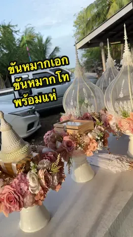 #ขันหมากมาแล้ว  #ขันหมาก 