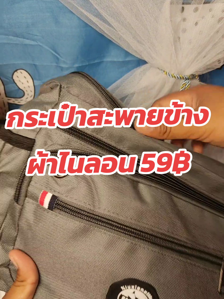 #เทรนวันนี้้ #กระเป๋าสะพายข้าง #กระเป๋าสะพายข้างผู้ชาย #กระเป๋าสะพายข้างผู้หญิง #กระเป๋าสะพายข้างสุดฮิต #กระเป๋าสะพายข้างแฟชั่น #กระเป๋าสะพายข้างก #กระเป๋า 