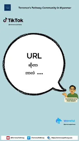 URL (Uniform Resource Locator) ဆိုတာဘာလဲ ကိုယ့် Website, Landing Page, Portfolio စတာတွေအတွက် URL ရဲ့ အရေးပါမှုကိုနားလည်ဖို့လိုပါတယ်။ ဒီ Video မှာတော့ URL ရဲ့ အဓိပ္ပာယ်ကို လိုတိုရှင်း ရှင်းပြထားပါတယ်။ #URL, #WhatIsURL, #WebsiteBasics, #OnlinePresence, #DigitalMarketing, #ဝက်ဘ်ဆိုဒ်လိပ်စာ, #URLအဓိပ္ပါယ်, #ဒစ်ဂျစ်တယ်စျေးကွက်, #စီးပွားရေးအတွက်URL, #websiteအသုံးပြုမှု, #SolopreneurLife, #EntrepreneurMyanmar, #MicroBusinessOwner, #SmallBusinessOwner, #DigitalMarketingTools, #OnlineBusiness, #StartupMyanmar, #BusinessTips, #WebDevelopment, #SolopreneurMyanmar