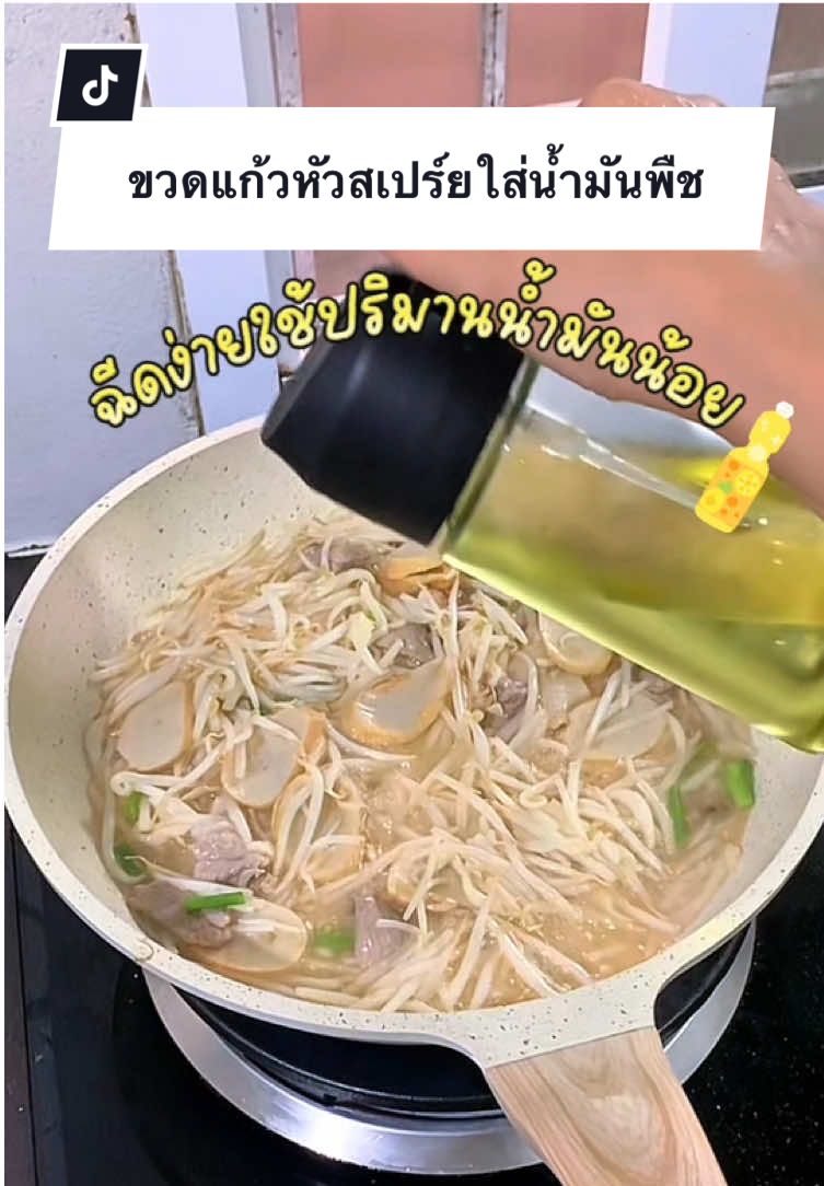 #เทรนด์วันนี้ #ขวดสเปรย์น้ํามัน #ขวดแก้วใส่น้ํามันพืช #ขวดสเปรย์ใส่น้ํามัน #ของใช้ในครัว #ของมันต้องมี #หม่าม๊าฮารุรีวิว #ยิ่งโพสต์ยิ่งปัง #ttsเลเวลอัป 