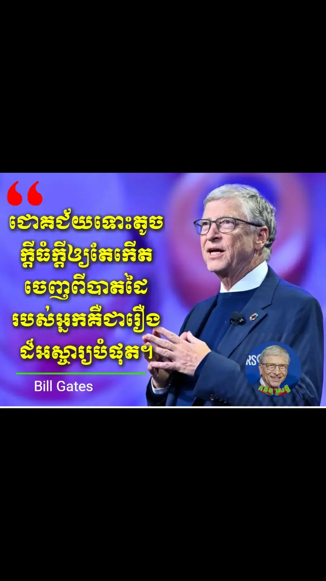 គោលការណ៍ទាំង៦ចំណុចដែលធ្វើឲ្យអ្នកទទួលបានភាពជោគជ័យ( ប្រភពពី https://www.facebook.com/ahladangkh/) ជាធម្មតាមនុស្សម្នាក់ៗតែងតែចង់ទទួលបានភាពជោគជ័យនៅក្នុងជីវិត ប៉ុន្តែភាគច្រើនពួកគេមិនអាច ឬមិនទាន់សម្រេចបានដោយសារការខ្លាចធ្វើទៅខុស ធ្វើទៅខាត និងការដែលមិនទាន់បានស្វែងយល់ពីខ្លួនឯងឲ្យបានច្បាស់ជាមុនសិន។ នៅមានចំណុចជាច្រើនទៀតដែលរារាំងអ្នកពីអ្វីដែលអ្នកចង់ទទួលបាន ហើយយើងនឹងបកស្រាយពីចំណុចទាំងអស់នោះនៅខាងក្រោមនេះ។ ទី១. ជម្នះភាពភ័យខ្លាច ភាគច្រើនជនជាតិខ្មែរយើងនៅមានការភ័យខ្លាចច្រើនក្នុងការធ្វើអ្វីមួយ ដូចជាការធ្វើជំនួញជាដើម ពួកគេមិនសូវមានភាពក្លាហាននោះទេ ដោយហេតុថាខ្លាចធ្វើទៅមិនចំណេញ និងមិនសូវហ៊ានប្រថុយប្រថាន។ យើងគួរកែប្រែទម្លាប់នេះចេញ ហើយសាកល្បងធ្វើវា ព្រមទាំងបើកចិត្តឲ្យទូលាយក្នុងការទទួលយកនូវភាពបរាជ័យ ព្រោះយើងអាចរៀនពីចំណុចខ្វះខាតទាំងនោះបាន។ សាកគិតទៅមើលថា បើសិនជាយើងមិនចាប់ផ្តើមធ្វើវានៅថ្ងៃនេះទេ តើចាំធ្វើនៅពេលណា ហើយបើខ្លាចបរាជ័យ ធ្វើម្តេចនឹងអាចរកឃើញនូវភាពជោគជ័យបាន? ទី២. ស្គាល់ពីខ្លួនឯងច្បាស់ ត្រូវដឹងថាខ្លួនឯងជាអ្នកណាជាមុនសិន? តើអ្នកដ៏ទៃមើលមកអ្នកជាមនុស្សដួចម្តេច? ត្រូវដឹងពីចំណុចខ្លាំង និងចំណុចខ្សោយរបស់ខ្លួនឲ្យច្បាស់ នៅពេលនោះយើងអាចប្រើភាពខ្លាំងរបស់យើងឲ្យកើតជាប្រយោជន៍បាន ថែមទាំងអាចអភិវឌ្ឍនូវចំណុចខ្សោយរបស់យើងបានទៀតផង។ ទី៣. សួរថាខ្លួនឯងចង់បានអ្វី ត្រូវដឹងថាខ្លួនឯងចង់ធ្វើអ្វី ចង់មានអ្វី ហើយស្រលាញ់អ្វីបំផុតនៅក្នុងជីវិត។​ យើងត្រូវដឹងពីគោលដៅរបស់ខ្លួនឲ្យបានជាក់លាក់។ កុំស្តាប់ពីទស្សនៈរបស់អ្នកដ៏ទៃច្រើនពេក សំខាន់យើងត្រូវជឿជាក់លើខ្លួនឯង ព្រោះមានតែយើងទេដែលស្គាល់ខ្លួនយើងច្បាស់ជាងអ្នកណាទាំងអស់ នេះមិនមែនមានន័យថាមិនឲ្យស្តាប់យោបល់ និងការរិះគុណពីអ្នកដ៏ទៃទេ គ្រាន់តែមិនចង់ឲ្យយើងស្តាប់មតិអ្នកដ៏ទៃរហូតផ្លាស់ប្តូរឆន្ទៈរបស់ខ្លួនតែប៉ុណ្ណោះ។ ម្យ៉ាងទៀតបើមានតែគំនិត ហើយមិនព្រមចាប់ផ្តើមធ្វើ តើពេលណាអ្នកអាចសម្រេចវាបាន ត្រូវគិតថាប្រសិនបើអ្នកធ្វើ អ្នកនឹងអាចទទួលបាននូវលទ្ធផលពីរយ៉ាង គឺជោគជ័យ និងបរាជ័យ ប៉ុន្តែប្រសិនបើអ្នកមិនចាប់ផ្តើមធ្វើ អ្នកនឹងមានតែភាពបរាជ័យតែប៉ុណ្ណោះ។ ទី៤. ស្វែងរកអ្នកដែលពូកែមកជួយណែនាំអ្នក ជាធម្មតាពេលដែលយងចាប់ផ្តើមធ្វើអ្វីជាលើកដំបូង យើងមិនអាចដឹងគ្រប់យ៉ាងបានទេថាគួរធ្វើអ្វីខ្លះ ឬគួរចាប់ផ្តើមដោយរបៀបណា ដូច្នេះហើយយល់ល្អ យើងគួរសាកសួរយោបល់ពីអ្នកដែលធ្លាប់ជោគជ័យពីមុនៗ អាចសាកសួរគេពីវិធីសាស្ត្រដែលគេធ្លាប់ប្រើ​ ព្រមទាំងវិធីសាស្ត្រក្នុងការដោះស្រាយបញ្ហា។ យើងអាចធ្វើការជាមួយពួកគេ ហើយរៀនពីអ្វីដែលគួរធ្វើ និងមិនគួរធ្វើពីពួកគេ ដើម្បីជាប្រយោជន៍ទៅថ្ងៃក្រោយ។ ទី៥. ចាប់ផ្តើមធ្វើជំនួញដោយខ្លួនឯង និងរកមនុស្សដែលពូកែមកធ្វើការជាមួយយើង បន្ទាប់ពីចំណាយកម្លាំង និងពេលវេលាយ៉ាងច្រើនដើម្បីរៀនសូត្រពីមនុស្សដែលជោគជ័យហើយ យើងអាចចាប់ផ្តើមធ្វើជំនួញដោយខ្លួនឯង។ ម្យ៉ាងវិញទៀត យើងគួរទៅរកមនុស្សដែលពូកែៗដើម្បីមកធ្វើការជាមួយយើង។ យើងអាចទទួលមនុស្សមានទាំងវ័យក្មេង និងចំណាស់ដើម្បីមកធ្វើការឲ្យយើង។ ជាពិសេស យើងត្រូវដឹងថាអ្នកណាពូកែអ្វី ហើយឲ្យពួកគេធ្វើការដែលត្រូវនឹងជំនាញរបស់ពួកគេ ចំពោះមនុស្សចាស់ យើងត្រូវរកមនុស្សដែលមានបទពិសោធន៍ច្រើន ព្រោះគេអាចដឹងពីរបៀបធ្វើការងារ និងចេះដោះស្រាយបញ្ហាបានលឿន រីឯក្មេងវិញ​​យើងអាចស្វែងរកអ្នកដែលមានទឹកចិត្តធ្វើការយ៉ាងពិតប្រាកដ និងជាមនុស្សដែលរីករាយក្នុងការរៀនអ្វីដែលថ្មី។ ការធ្វើបែបនេះអាចជួយឲ្យក្រុមហ៊ុន ឬមុខជំនួញរបស់យើងឆាប់ទទួលបានជោគជ័យ។ ទី៦. ផ្តល់សេវាកម្មល្អដល់អតិថិជន អ្នកធ្វើជំនួញគ្រប់រូប ត្រូវដឹងថាអតិថិជនគឺជាស្តេច។ ពួកគេមិនគួរបង្កើតជម្លោះ ឬធ្វើឲ្យអតិថិជនមានការមិនពេញចិត្តឡើយ ព្រោះអតិថិជនមានជម្រើសច្រើន តែយើងមិនមានជម្រើសច្រើនដូចជាអតិថិជនទេ។ ជានិច្ចកាល ត្រូវព្យាយាមបម្រើសេវាកម្មឲ្យពួកគេឲ្យបានល្អ និងរហ័សទាន់ចិត្ត ព្រមជាមួយនឹងគុណភាពដែលល្អផងដែរ ព្រោះថាប្រសិនបើអតិថិជនមានការពេញចិត្តនឹងសេវាកម្មទាំងនេះ ពួកគេនឹងបន្តគាំទ្រយើងទៀតជាក់ជាពុំខាន។ #គំនិតសេដ្ធី  #ការអប់រំ 