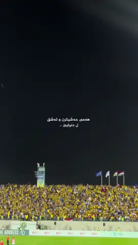 گوری ئەشقا تەبن دهوک💙💛@DUHOK SPORT CLUB @vahelkalalsh #duhok #veral #pov #duhok_zaxo_amedi_semel_akre #duhok❤️ #iraq #zaxo_duhok_hewler_slemani_hawler #sports #veralvideo #zaxo 