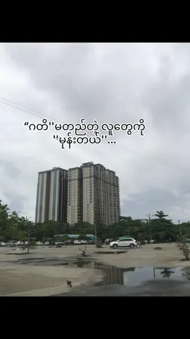 #ဂတိမတည်တဲ့လူတွေကိုအရမ်းမုန်းတယ် #crdစာသား #fyp #foryou #fypシ゚ #ဒီးတစ်ပုဒ်တော့fypပေါ်ရောက်ခြင်တယ #ညကြီးတင်တော့ဖလုတ်နေရောပေါ့👎 #အကောက်သစ်လေးပြန်အပ်ပေးပါအုံး🥺 