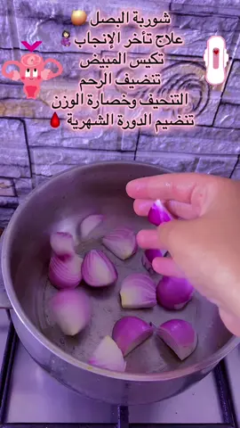 #شوربة_البصل #عناية #fypppppppppppppp #المغرب🇲🇦تونس🇹🇳الجزائر🇩🇿 #ترند #تكيسات_المبيض #الشعب_الصيني_ماله_حل😂😂 