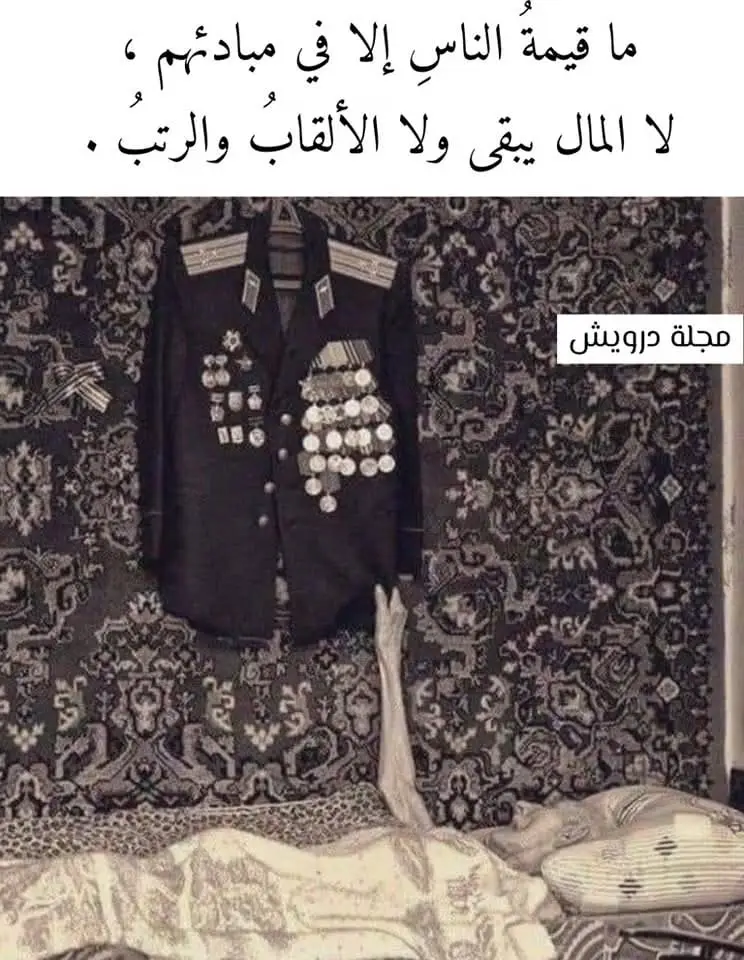 “كُلُّ مَنْ عَلَيْهَا فَانٍ، وَيَبْقَىٰ وَجْهُ رَبِّكَ ذُو الْجَلَالِ وَالْإِكْرَامِ” (الرحمن:” قال علي بن أبي طالب رضي الله عنه: “إن الدنيا قد ارتحلت مدبرة، وإن الآخرة قد ارتحلت مقبلة، ولكل واحدةٍ منهما بنون، فكونوا من أبناء الآخرة، ولا تكونوا من أبناء الدنيا.” وقال الحسن البصري: “الدنيا حلم، والآخرة يقظة، والموت متوسط بينهما، ونحن في أحلام، فمن حاسب نفسه ربح، ومن غفل عنها خسر.” الدنيا دار ممرّ، لا دار مقرّ اللهم أرحم موتانا وموت المسلمين#حكمة 