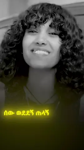 ሰው ወደደኝ ጠላኝ #ethiopian_tik_tok🇪🇹🇪🇹🇪🇹🇪🇹 #foryoupage #fyp 