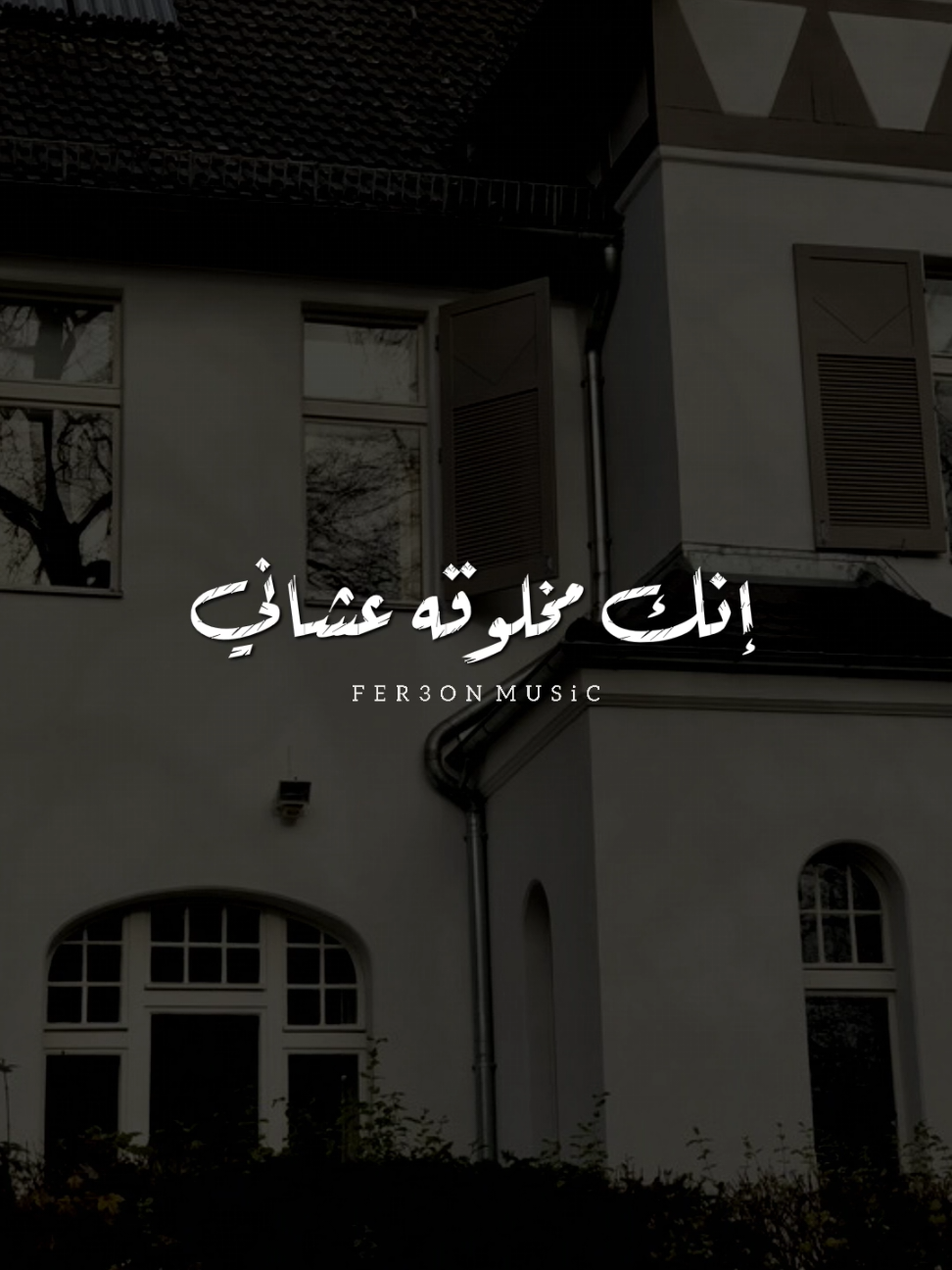 وعندي شهود إنك سحرالي ! 🤎           #ليل_المحمدي                #foryoupage #foryou  #اخر_فرعون_ع_الارض  #حالات_واتس #رومانسي  #الفرعون_يوسف_المنياوي #fyp 