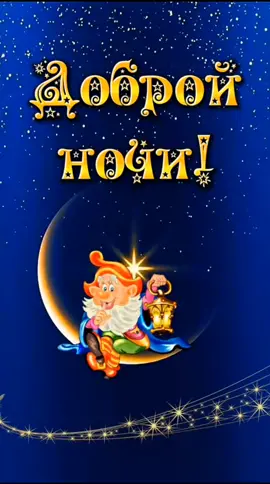 #добройночи #сладкихснов #позитив #настроение 