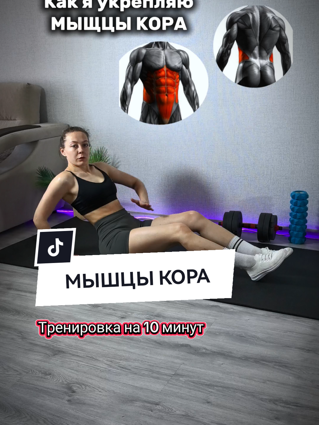 Моя личная тренировка на укрепления мышц кора💪 ‼️Укрепление мышц кора важно для улучшения стабильности тела, поддержки позвоночника, предотвращения травм и повышения улучшения осанки и баланса. Рассказываю полную технику выполнения ➡️ #плоскийживот #пресс #кор #домашняятренировка #fypシ #gymgirl 