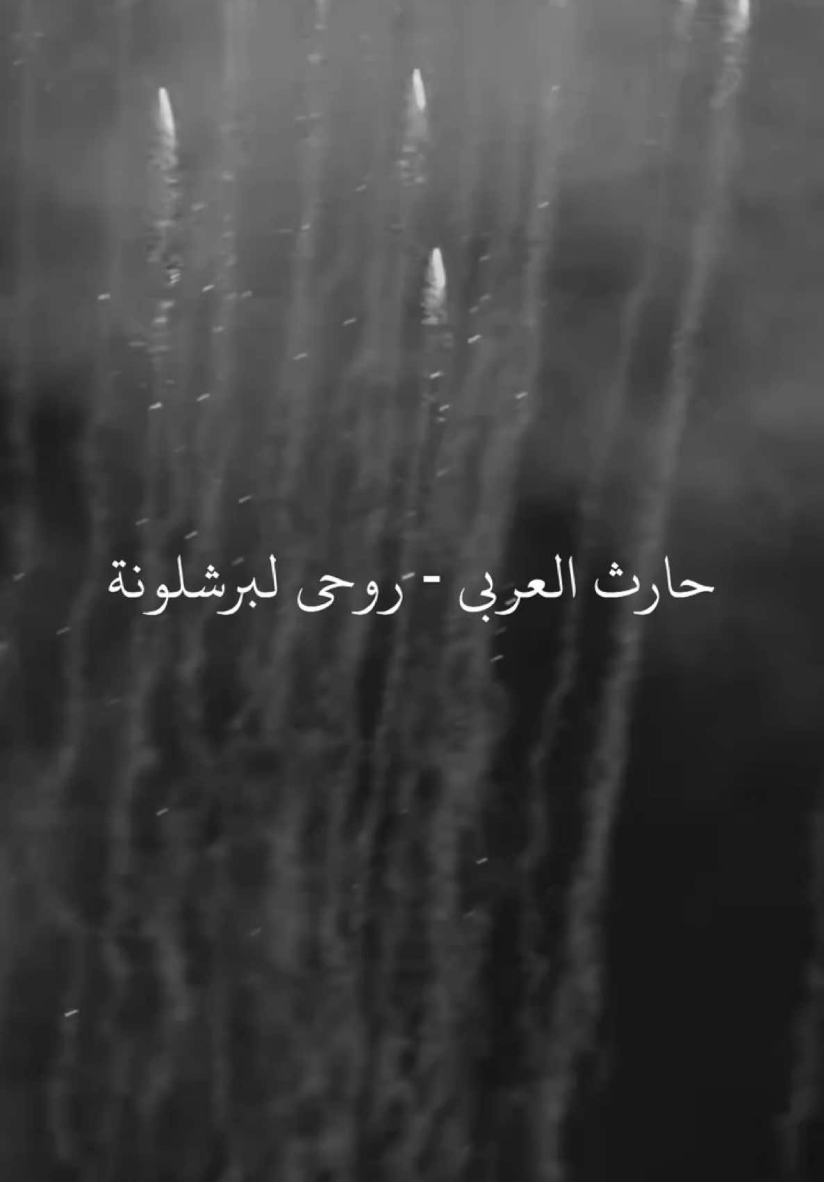 الحب الأبدي ❤️💙 #حارث_العربي #برشلونة #برشلونة_اكثر_من_مجرد_نادي❤💙 #foryou #fypシ #fyp #4u #اكسبلورexplore #اغاني #ابيض_واسود #اغاني_عربيه 