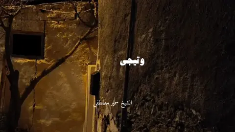 قزف المحصنات ❤️‍🩹#الشيخ_سمير_مصطفي #طارق_النمر #lislam #tiktoktravel #explore 