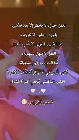 #شمس_التبريزي #حكم #اقتباسات_عبارات_خواطر #التصوف_معراج_السالكين_إلى_الله #التصوف #rumi 
