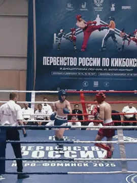 #popular #rek #fighter #beautiful #рекомендации #реки #kikcboxing #первенство #россии 