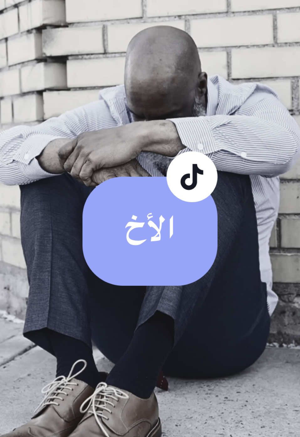 ‏الاخ لي ما يعقل شي عليك  #‏الأخ #frere #frereetsoeur  