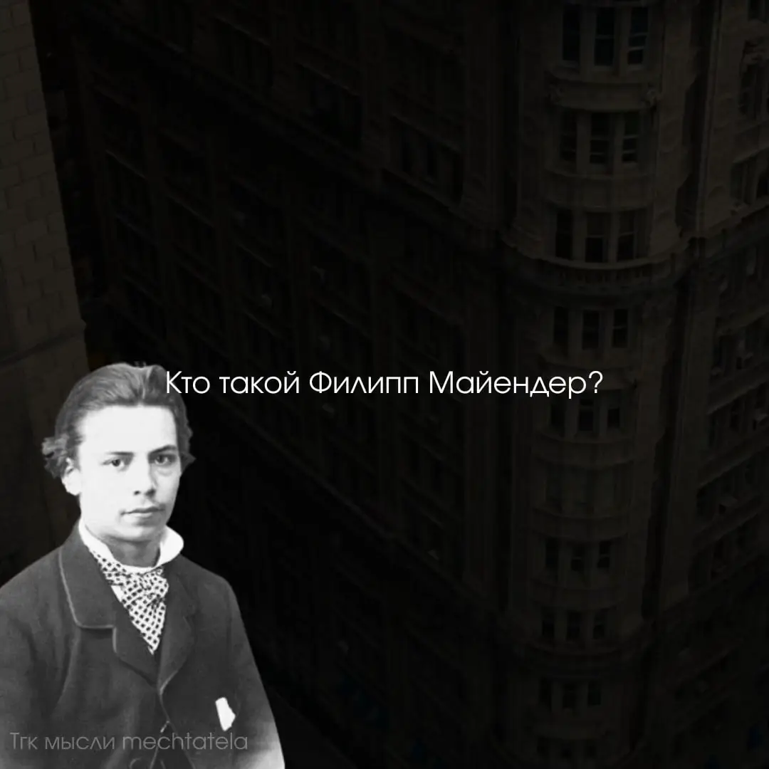 Он не просто писал о смерти — он сделал её смыслом мира. Филипп Майлендер — философ, который утверждал: «Бог умер, чтобы стать Вселенной, и с тех пор всё стремится обратно в ничто.» Его главная идея — воля к смерти: всё сущее жаждет исчезновения, а жизнь — это лишь путь к освобождению через небытие. Он не искал утешения. Он предлагал честность. Майлендер не был безразличным — он был радикально сострадательным: считал, что только через признание бессмысленности можно освободиться от страдания. Он ушёл из жизни сразу после публикации своей книги, завершив философию поступком. Этот пост — не о мрачности. Это взгляд в бездну, который возвращает тебя к самому себе. Готов ли ты услышать тишину, из которой мы все пришли? #цитаты #mecchtatel #философия #recommendations #майендер #филипп 
