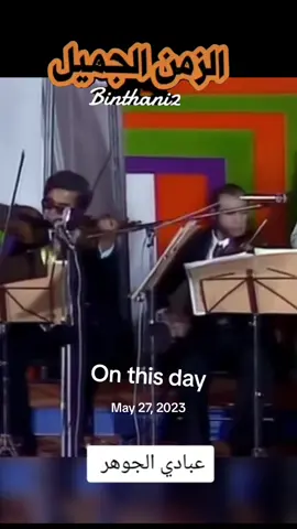 #onthisday #onthisday#أغاني_الزمن_الجميل#قديمة#قديم_زمان_اول#زمان_يافن#ياس_خضر#سعدون_جابر#عراقيةوافتخر🇮🇶#كويت🇰🇼#كويتيه#خليجية#طرب_قديم#جلسات#محمد_عبده_فنان_العرب#عبدالحليم#أم_كلثوم#الطرب_الاصيل#مواويل#تراثيات#اغاني_#ذكريات_زمان#تونسية🇹🇳#تونسية🇹🇳جزائرية🇩🇿#مصريه_وافتخر#مصريات#دبي_ابوظبي_العين#بحريني#لبنان🇱🇧#قطريه اغاني_الزمن_الجميل#رومانسيه_وحب💞#عبدالكريم_عبدالقادر # 