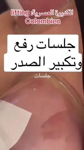 تقنية الليفتيغ الطبيعى  Avec la machine vaccum thérapie  لمزيد المعلومات الرجاء الإتصال على الرقم :  ☎️53330057 العنوان : خزامة الغربية فوق ستائر الإمام سوسة ملاحظة: الليفتينغ الكولومبي هو طريقة طبيعية  تعوض الرياضة و ليس لها عوارض جانبية بل بالعكس صحية و تساهم في تنشيط الدورة الدموية للجسم و إعادة نمو العضلات  فهي رياضة ، و الفرق بينها و بين الرياضة أنها  أسرع في النتائج 🙏#إكسبلورر #explore #tunisia🇹🇳 #الكديرة_العصرية #تجميل #تكبيرالصدر #تضخيم #viralvideos 
