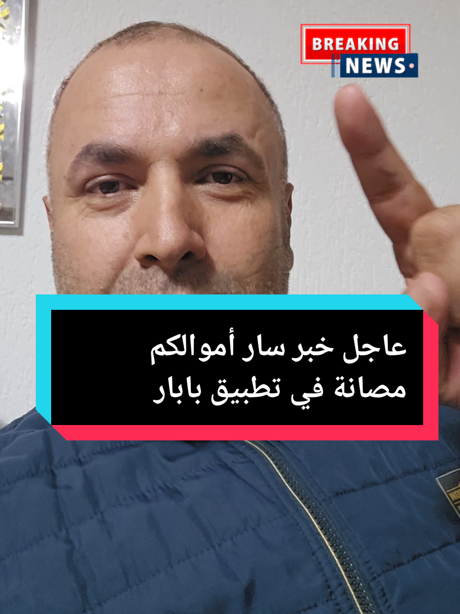 عاجل خبر سار أموالكم مصانة في تطبيق بابارا