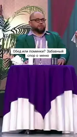 Обед или поминки_ Забавный спор о меню🤣💣📣|#смех #ржач #ржака #ржа #врек #втоп #врекомендации #новинка2025 #ржунемогу #ржакадослез #приколыдослёз #при #умора #приколы #лучший #уральские #три #пельмени #уральские_пельмени #новинка