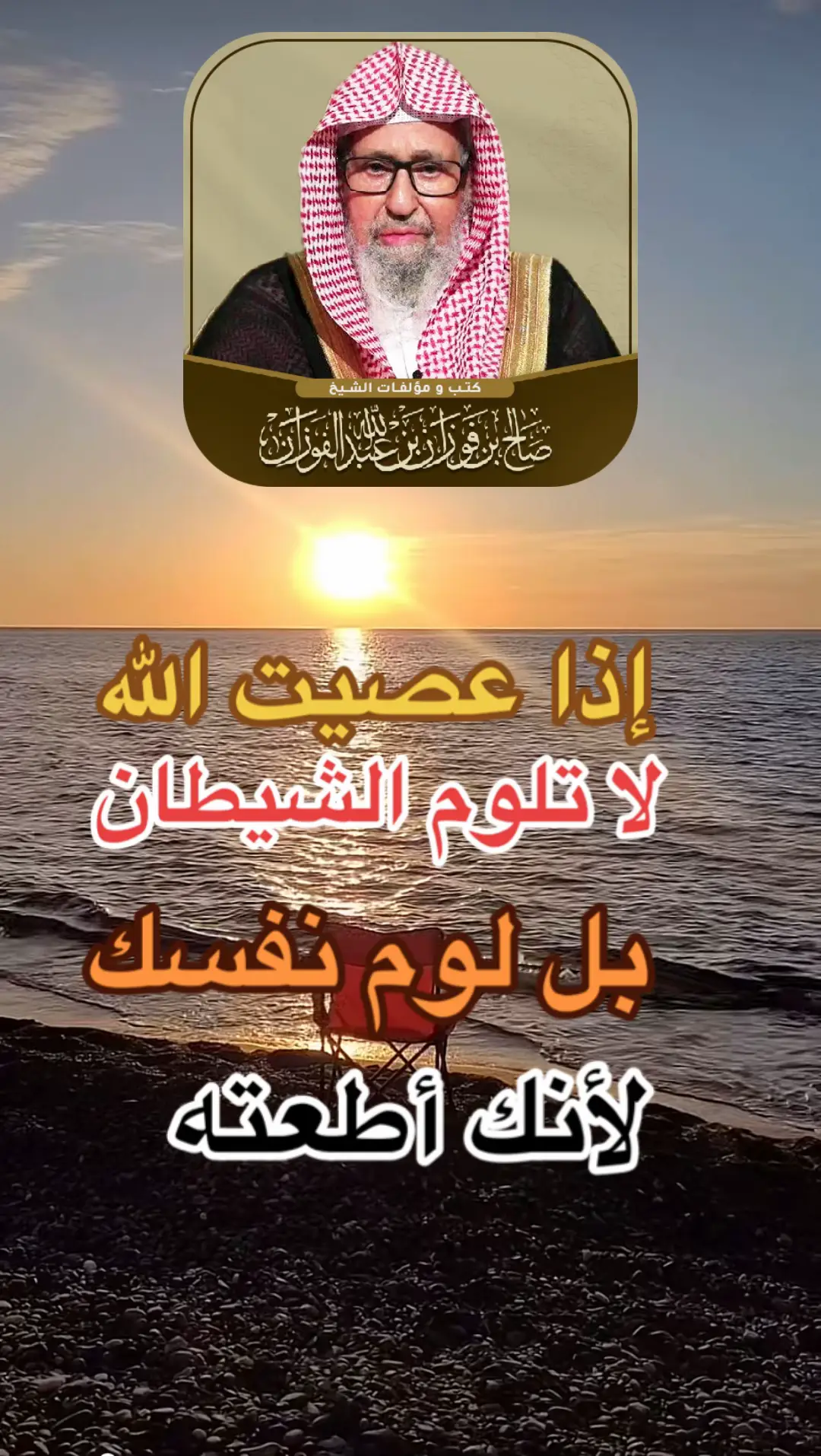 #islam #tik_tok #صدقه_جاريه #الفوزان_الالباني_ابن_باز_ابن_عثيمين 