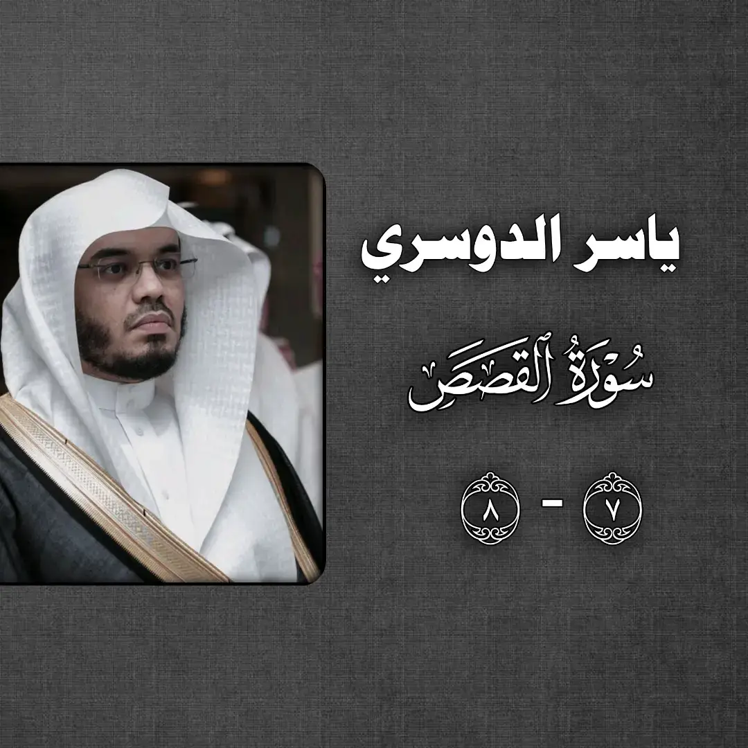 راحة نفسية ياسر الدوسري سورة القصص #ياسر_الدوسري #قران_كريم #صدقة_جارية #راحة_نفسية #quran 