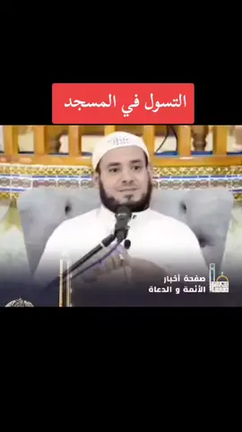 #موعظه_دينية_مؤثرة  #تونس_المغرب_الجزائر #الشيخ_عثمان_الخميس #الشيخ_بدر_المشاري #الشيخ_طاهر_ضروي #القرآن_الكريم #القرآن_الكريم_راحه #القرآن_الكريم #الجزائر #شعب_الصيني_ماله_حل😂😂  #58ولايةتحياتنا_اتهلاو_ليزوم💜🙈  #ترند_تيك_توك  #اكسبلور  #فوريو  ‏#fyp‏ ‏#reelsinstagram‏ #انستقرام #تيك_توك ‏#viral_video‏ #فيديو #فلانوسدجر #النبي_محمد_صلى_الله_عليه_و_آله_وسلم  #تلاوة_خاشعة_صوت_يدخل_قلب