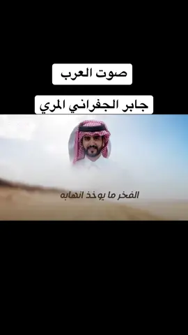 #شيلات_الجفراني #جابر_بن_هضبان #جابر_بن_هضبان_الغفراني_المري #جابر_الجفراني #جابر_الجفراني🌷 #الشيلات__ذؤؤؤق___خواطر_مشاعر__ #الشيلات❤️☹️ 