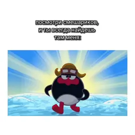 из всех смешариков Пин мне подходит больше всего=]#смешарики#пин#щп 