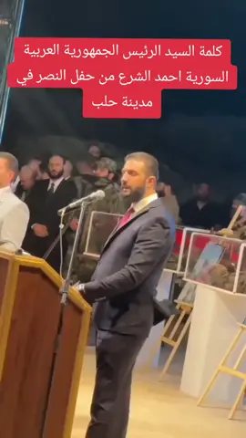 كلمة الرئيس احمد الشرع من حلب  #سوريا #حلب 