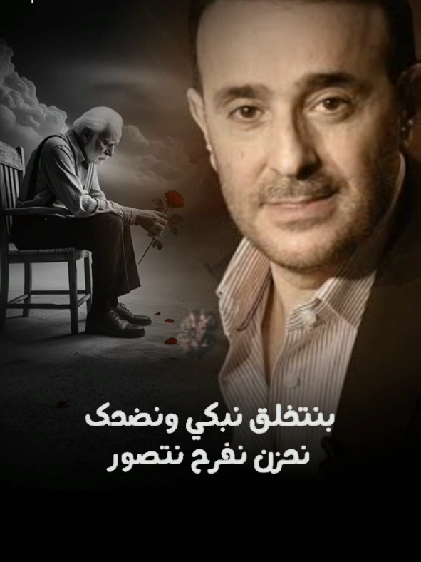 بنتخلق نبكى ونضحك .. نحزن نفرح نتصور .. وفى كل ثانية ولحظة .. تجري يا عينى .. الناس وتدور ..  صابر الرباعي - saber rebai #بنتخلق_نبكي_ونضحك_نحزن_نفرح #بنتخلق #صابر_الرباعي #saberrebai #اغاني #حزين #اعادة_النشر🔃 #تصميم_فيديوهات🎶🎤🎬 #fyp  @Saber Rebai  @fanz_saber_alrebai  @عشاق صابر الرباعي 