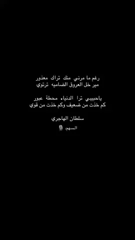 ياحبيبي ترى الدنيا محطة عبورر😔💔#fyp #explore #سلطان_الهاجري #FreejSeason6 #اكسبلورexplore 