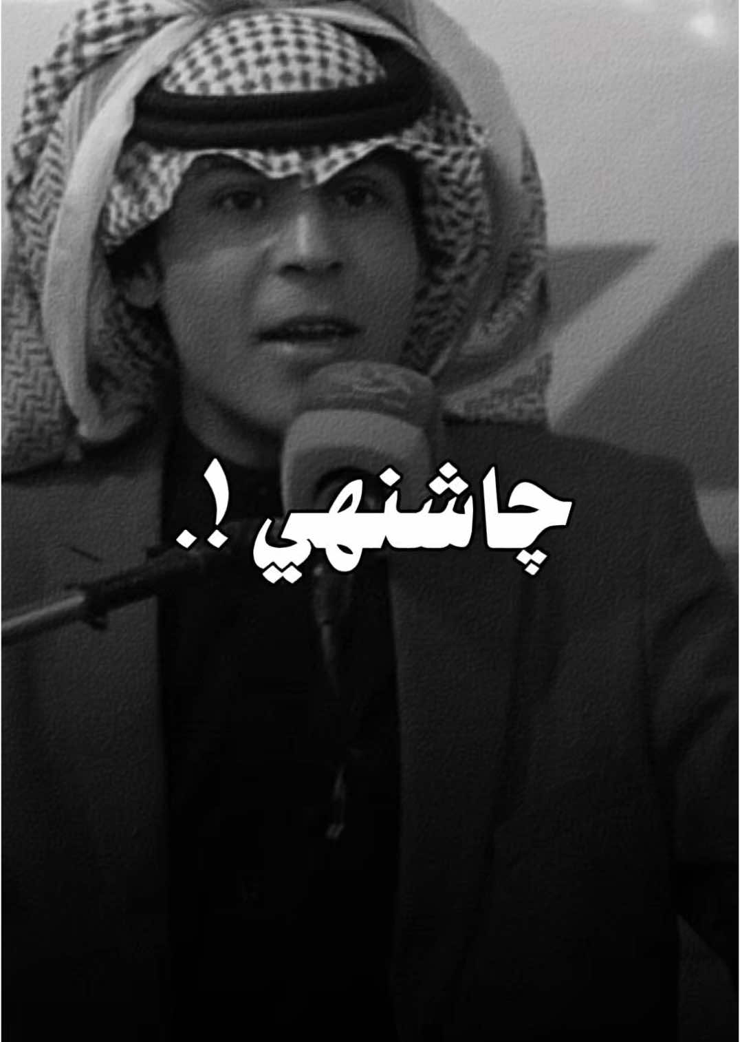 چاشنهي 💔، || الشاعر عزاره الجياشي 🩶،  #تصميم_فيديوهات🎶🎤🎬 #تصاميم #الشعب_الصيني_ماله_حل😂😂  #fyp #foryou 