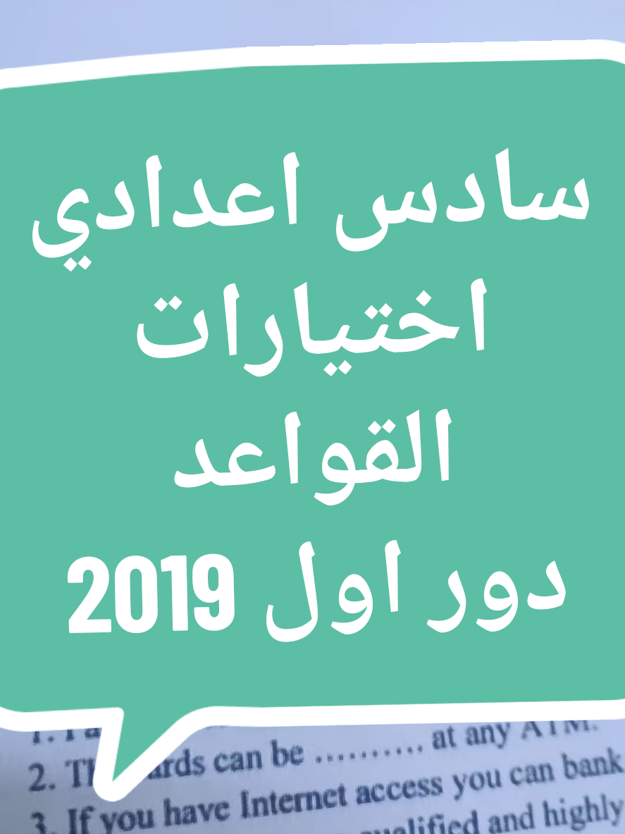 ##السادس_العلمي📔 #سادس_اعدادي #سادسيون_دفعه_2026 #اللغة_الانكليزية_السادس_العلمي📔 #سادسيون_دفعه_2025 #سادسيون_نحو_المجد #سادسيون #الدور_الثاني #الامتحان #اللغة_الانكليزية #trend #خارجي #tiktok  #الثالث_متوسط #الثالث_المتوسط  #ثالثيون_نحو_المجد #ثالثيون 