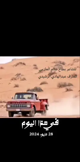 #في هذا اليوم #عبدالهادي_الرشيدي #السعوديه #السعودية #ترند #طرب #اكسبلورر #اكسبلور #اكسبلورexplore #اكسبلوررررر #اكسبلور_تيك_توك #ترند_تيك_توك_جديد #الكويت🇰🇼 #الكويت #قطر #الامارات #الشعب_الصيني_ماله_حل😂😂 #العراق#تصميم_فيديوهات🎶🎤🎬 #اكسبلور 