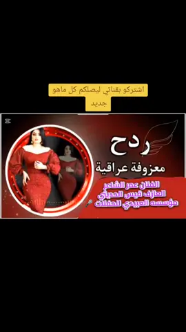 #مؤسسه،العبيدي،للحفلات #الفنان_عمر_الشاعر_العازف_قيس_الحديثي  #معزوفه #ردح_عراقي_جديد_معزوفة_2020_ردح_خرافي #اعادة_النشر🔃 