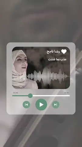 #رشا #ناجح #عذب #بما #شئت #راقت #لي#🤍