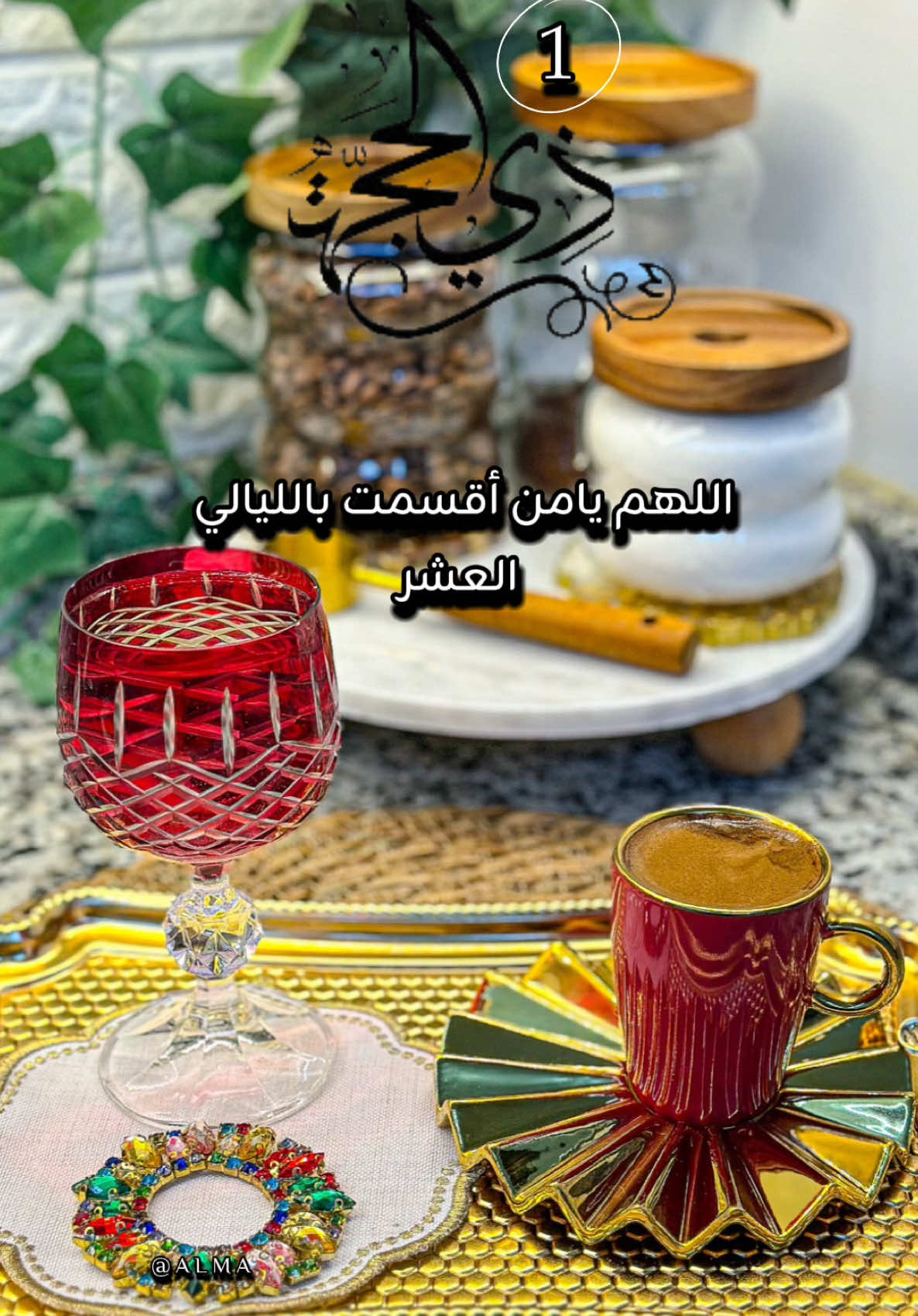 #CapCut #اول_يوم_من_ذي_الحجة #alma_nani #اللهم_امين_يارب_العالمين #قوالب_كاب_كات #وليال_عشر #عشر_ذي_الحجة 