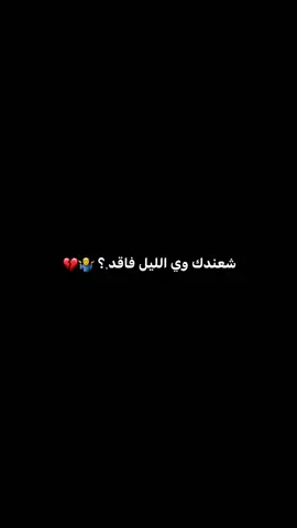يا طلابة الليل الما تخلص..؟ 💔 #سيد_فاقد_الموسوي #موكب_شهيد_الجمعة_الحسيني #موكب_الاحزان #اللهم_عجل_لوليك_الفرج #الامام_الحسين_عليه_السلام #ترند #الليل 