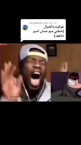 الرد على @son_goku32 #fypシ゚ #dc #dccomics #marvel #marvelcomics #batman #comic #comics #batmanwholaughs #tdk #anime #كوميكس #انمي #انمي_اوتاكو #اوتاكو #otaku #الشعب_الصيني_ماله_حل😂😂 #fyp