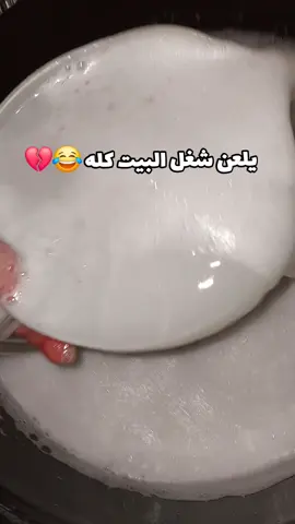 #🤣🤣🤣 #تعزيل #شطف  #foryou #fyp #like #fyppppppppppppppppppppppp #comedia 